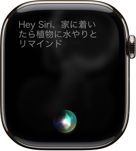 Siriの画面。リマインダーを設定するリクエストが表示されています。