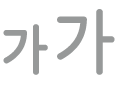 텍스트 크기 전환 버튼