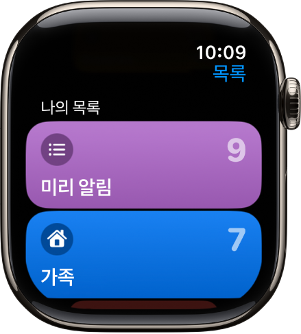 가족 및 집의 두 가지 목록 버튼이 표시된 미리 알림 앱의 목록 화면. 각 목록에 있는 미리 알림 수가 오른쪽의 숫자로 표시됨. 목록을 탭하여 항목을 보거나 Digital Crown을 돌려 더 많은 목록을 볼 수 있음.