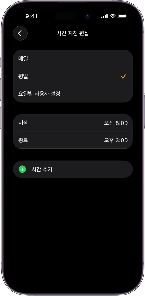 수업 시간의 시간 지정 편집 화면이 표시된 iPhone. 상단에 ‘매일’, ‘평일’ 및 ‘요일별 사용자 설정’ 옵션이 나타나고 ‘평일’을 선택함. 화면 중앙에 시작 및 종료 시간이 있고, 하단에 시간 추가 버튼이 있음.