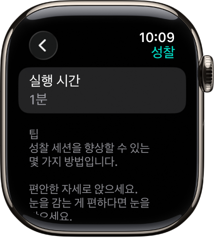 1분의 실행 시간이 상단에 표시된 마음 챙기기 앱. 그 아래에는 성찰 세션을 향상하는 데 도움을 주는 팁이 있음.