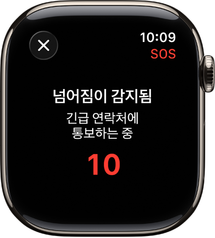 ‘넘어짐이 감지됨’ 및 긴급 연락처에 알리는 카운트다운이 표시된 화면.