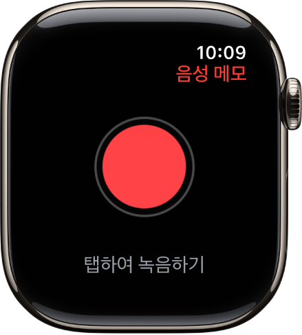 음성 메모 화면을 보여주는 Apple Watch. 빨간색 녹음 버튼이 상단에 표시됨. 녹음된 메모가 아래에 나타남. 녹음 당시의 시간과 녹음의 길이가 표시됨.