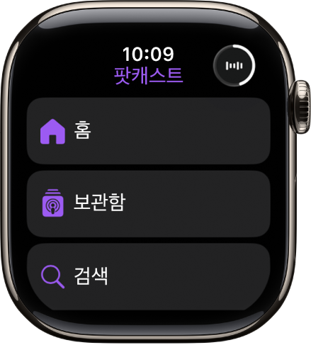 홈, 보관함 및 검색 버튼이 표시된 팟캐스트 앱.