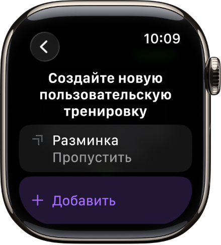 Приложение «Тренировка». Показан экран создания пользовательской тренировки.