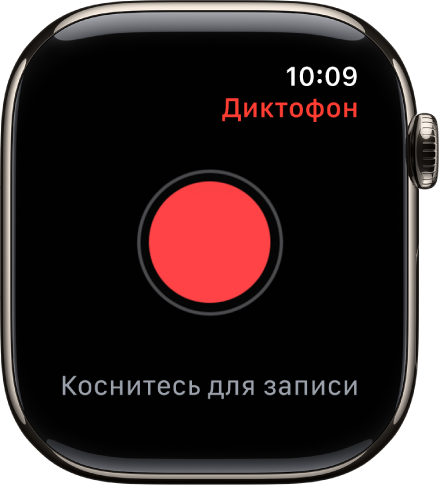 На Apple Watch показан экран «Диктофон». В верхней части находится кнопка записи. Под ней расположена записанная заметка. Указано время записи и продолжительность заметки.