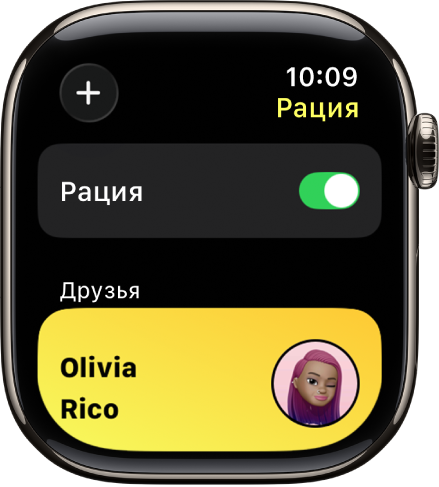 На экране Рации показан переключатель «Рация» в верхней части экрана, а в нижней — друг.