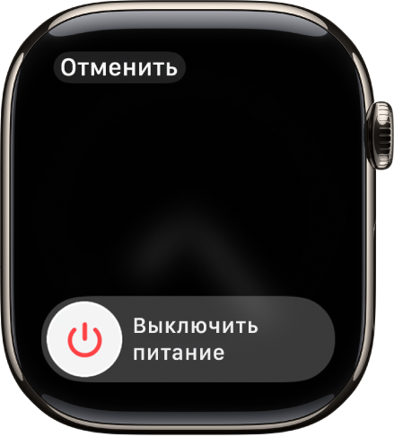 На экране Apple Watch показан слайдер «Выключить». Перетяните слайдер, чтобы выключить Apple Watch.