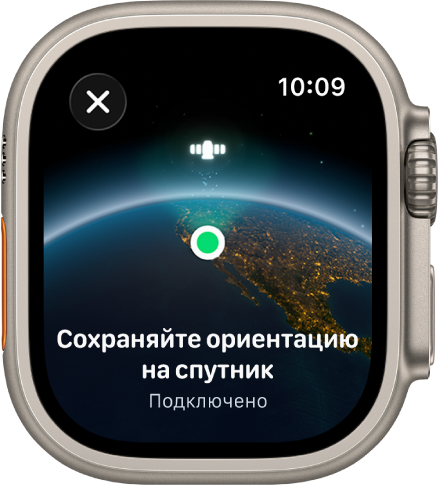 Экран со значком спутника над изогнутой поверхностью Земли, зеленым индикатором подключения и текстом «Сохраняйте ориентацию на спутник».