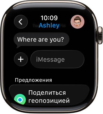 Apple Watch с разговором в приложении «Сообщения». Внизу экрана отображается предложение предоставить доступ к геопозиции.