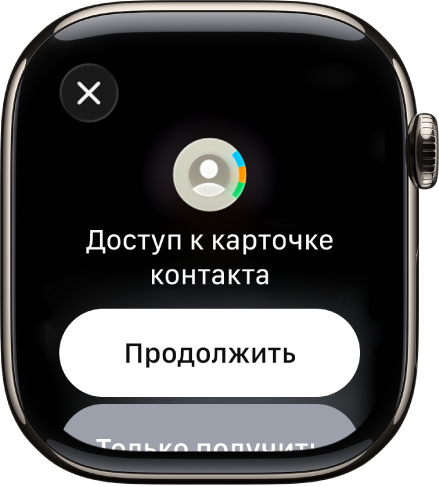 На экране функции NameDrop показаны две кнопки: «Продолжить», с помощью которой можно получить контактную информацию другого человека и отправить свои данные, и «Только получить», чтобы только получить контактную информацию от другого человека.