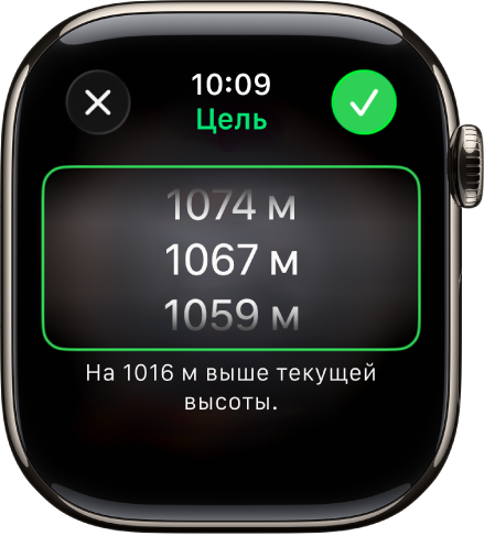 В приложении «Компас» показан экран «Целевая высота». Посередине экрана отображается список вариантов высоты, который можно прокручивать. Под списком указано, насколько выбранная высота отличается от Вашей текущей высоты. Вверху показаны кнопки закрытия и проверки.