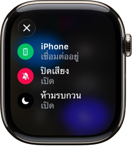รายละเอียดสถานะที่แสดง iPhone ที่เชื่อมต่อแล้ว ตำแหน่งที่ตั้งที่ใช้โดยข้อความ โหมดปิดเสียงที่เปิดใช้อยู่ และห้ามรบกวนที่เปิดใช้อยู่