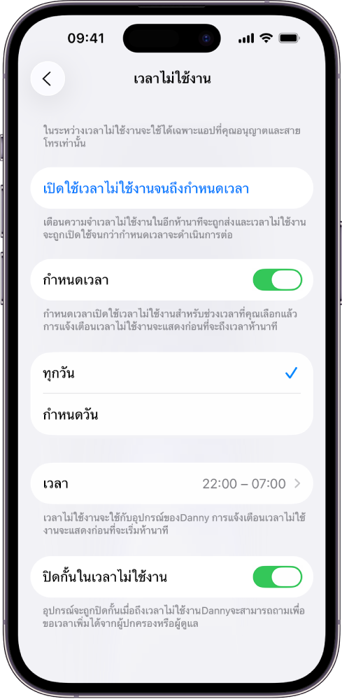 iPhone ที่แสดงหน้าจอตั้งค่าเวลาไม่ใช้งาน สวิตช์กำหนดเวลาอยู่ใกล้กับด้านบนสุด ตัวเลือกทุกวันและกำหนดวัน แสดงอยู่ด้านล่าง โดยมีตัวเลือกทุกวันถูกเลือกอยู่ ชั่วโมงตั้งแต่และถึงอยู่ตรงกลางหน้าจอ และปุ่มปิดกั้นในเวลาไม่ใช้งานอยู่บริเวณด้านล่างสุด