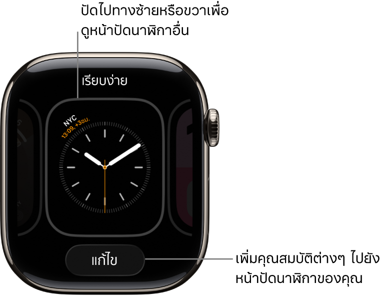 หน้าปัดนาฬิกาที่แสดงปุ่มแก้ไข ซึ่งจะแสดงขึ้นหลังจากที่คุณแตะหน้าปัดนาฬิกาค้างไว้ ชื่อของหน้าปัดนาฬิกาจะอยู่ที่ด้านบนสุด ปัดไปทางซ้ายหรือขวาเพื่อดูตัวเลือกหน้าปัดนาฬิกาอื่นๆ