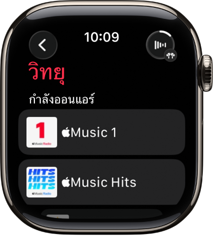 หน้าจอวิทยุที่แสดงสถานีของ Apple Music สามสถานี ปุ่มกำลังเล่นอยู่อยู่ที่ด้านขวาบนสุด ปุ่มย้อนกลับจะอยู่ด้านซ้ายบนสุด