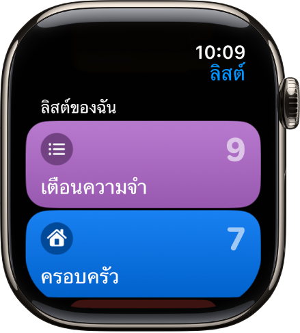 หน้าจอลิสต์ของแอปเตือนความจำที่แสดงปุ่มลิสต์สองปุ่ม ซึ่งได้แก่ ครอบครัวและบ้าน ตัวเลขทางด้านขวาบอกคุณว่ามีเตือนความจำจำนวนเท่าใดอยู่ในลิสต์ แตะที่ลิสต์เพื่อดูรายการด้านใน หรือหมุน Digital Crown เพื่อดูลิสต์เพิ่มเติม