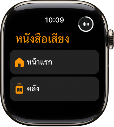 แอปหนังสือเสียงที่แสดงปุ่มโฮมและปุ่มคลัง