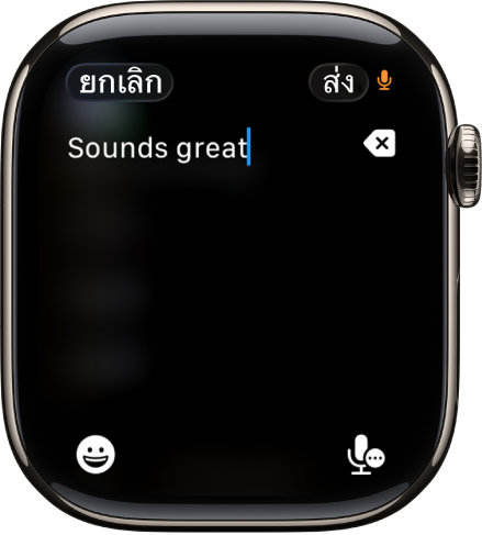 หน้าจอช่องป้อนข้อความที่แสดงข้อความที่ถูกสร้างด้วยการป้อนตามคำบอก ปุ่มอิโมจิและปุ่มป้อนตามคำบอกอยู่ด้านล่างสุดของหน้าจอ