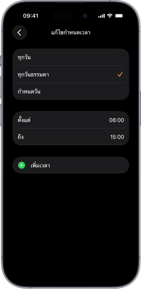 iPhone ที่แสดงหน้าจอแก้ไขกำหนดเวลาสำหรับเวลาเรียน ตัวเลือกทุกวัน ทุกวันธรรมดา และกำหนดวัน แสดงอยู่ด้านบนสุด โดยมีตัวเลือกทุกวันธรรมดาถูกเลือกอยู่ ชั่วโมงตั้งแต่และถึงอยู่ตรงกลางหน้าจอ และปุ่มเพิ่มเวลาอยู่ด้านล่าง