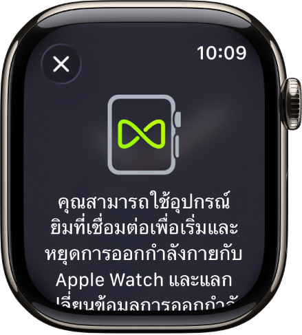 หน้าจอการจับคู่ที่แสดงเมื่อคุณจับคู่ Apple Watch ของคุณกับอุปกรณ์ในยิม