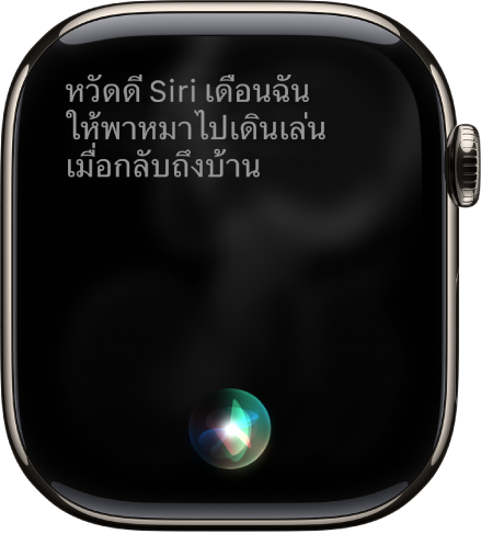 หน้าจอ Siri ที่แสดงคำขอให้ตั้งเตือนความจำ