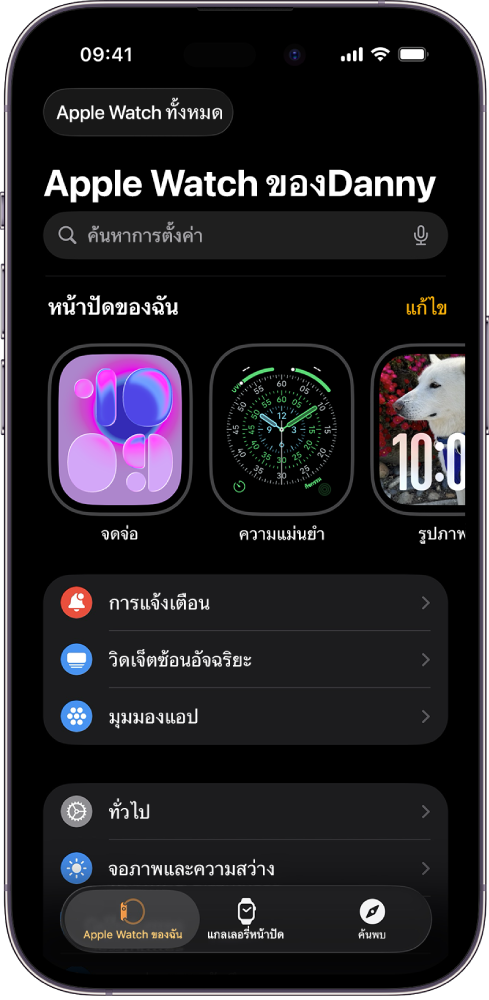 แอป Apple Watch บน iPhone เปิดอยู่ในหน้าจอ Apple Watch ของฉัน ซึ่งแสดงหน้าปัดนาฬิกาของคุณที่ด้านบนสุด และการตั้งค่าที่ด้านล่าง ภาพแสดงแถบสามแถบที่ด้านล่างสุดของหน้าจอแอป Apple Watch โดยแถบซ้ายสุดคือ Apple Watch ของฉันซึ่งใช้เพื่อตั้งค่า Apple Watch ถัดไปเป็นแกลเลอรี่หน้าปัดที่คุณสามารถสำรวจหน้าปัดนาฬิกาและกลไกหน้าปัดแบบต่างๆ จากนั้นเป็นค้นพบที่คุณสามารถเรียนรู้เพิ่มเติมเกี่ยวกับ Apple Watch ได้