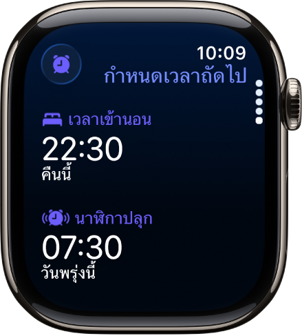 แอปนอนหลับบน Apple Watch ที่แสดงการกำหนดเวลานอนหลับของช่วงค่ำ เวลาเข้านอนแสดงที่ด้านบนสุด และเวลาตื่นนอนอยู่ด้านล่างนั้น
