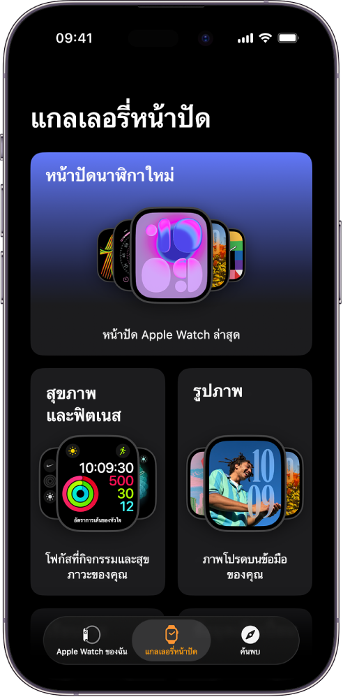 แอป Apple Watch เปิดไปที่แกลเลอรี่หน้าปัด แถวบนสุดแสดงหน้าปัดใหม่ แถวถัดไปแสดงหน้าปัดนาฬิกาที่จัดกลุ่มโดยแยกตามประเภท ตัวอย่างเช่น สุขภาพและฟิตเนสและรูปภาพ คุณสามารถเลื่อนเพื่อดูหน้าปัดเพิ่มเติมที่จัดกลุ่มตามประเภทได้