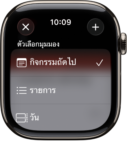 หน้าจอปฏิทินที่แสดงตัวเลือกมุมมอง ได้แก่ กิจกรรมถัดไป ลิสต์ และวัน ปุ่มเพิ่มอยู่ที่ด้านขวาบนสุด