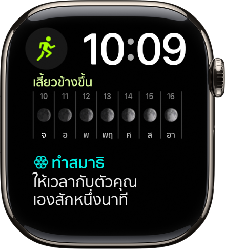 หน้าปัดนาฬิกาโมดูลาร์คู่ที่แสดงนาฬิกาแบบดิจิทัลใกล้กับด้านขวาบนสุด และกลไกหน้าปัดสามกลไก: ออกกำลังกายที่ด้านซ้ายบนสุด ดวงจันทร์ข้างขึ้นข้างแรมที่กึ่งกลาง และทำสมาธิที่ด้านล่างสุด