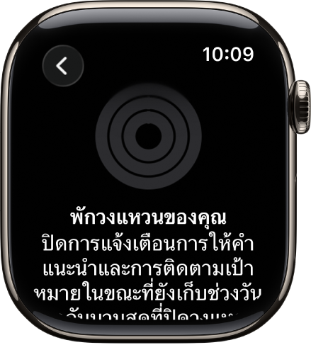 หน้าจอหยุดพักวงแหวนของคุณ