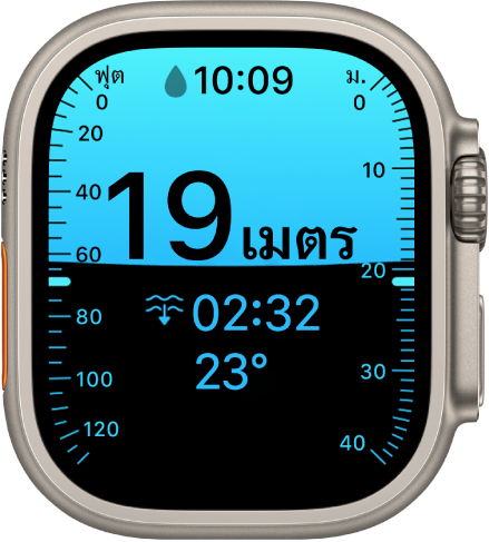 หน้าจอความลึกบน Apple Watch Ultra ที่แสดงความลึกปัจจุบัน เวลาที่ใช้ไป และอุณหภูมิของน้ำ