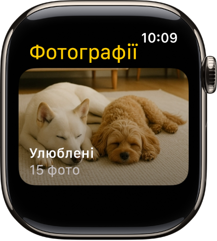 Екран програми «Фотографії» на Apple Watch, на якому показано альбом «Улюблені».