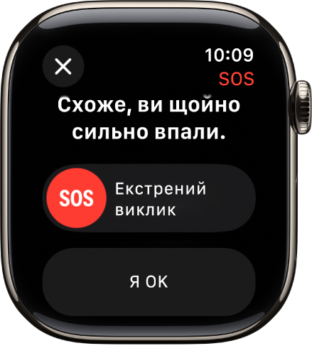 На екрані «Виявлення падіння» показано повзунок «Сигнал SOS», за допомогою якого можна почати екстрений виклик, і кнопку «Я OK».