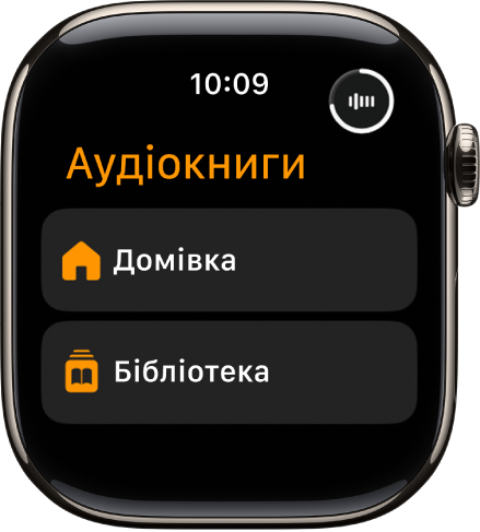 Екран програми «Аудіокниги» з кнопками «Початок» і «Бібліотека».