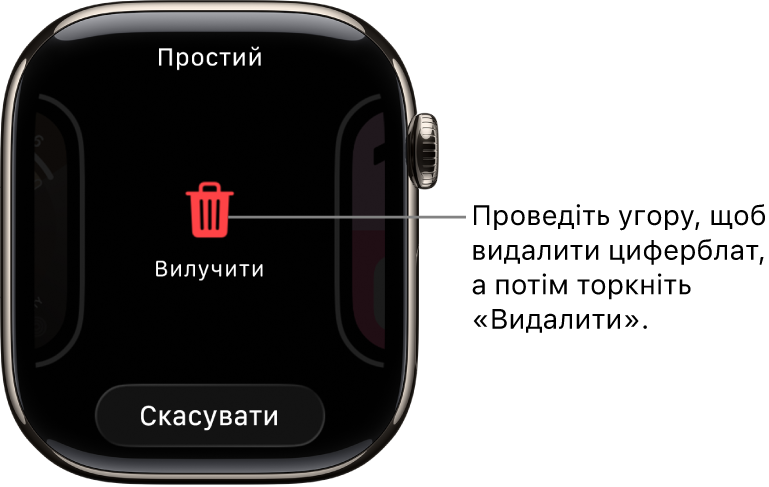 Екран Apple Watch із кнопками «Вилучити» й «Скасувати», що відображаються, якщо провести по екрану до циферблата, а потім провести на ньому вгору, щоб видалити його.