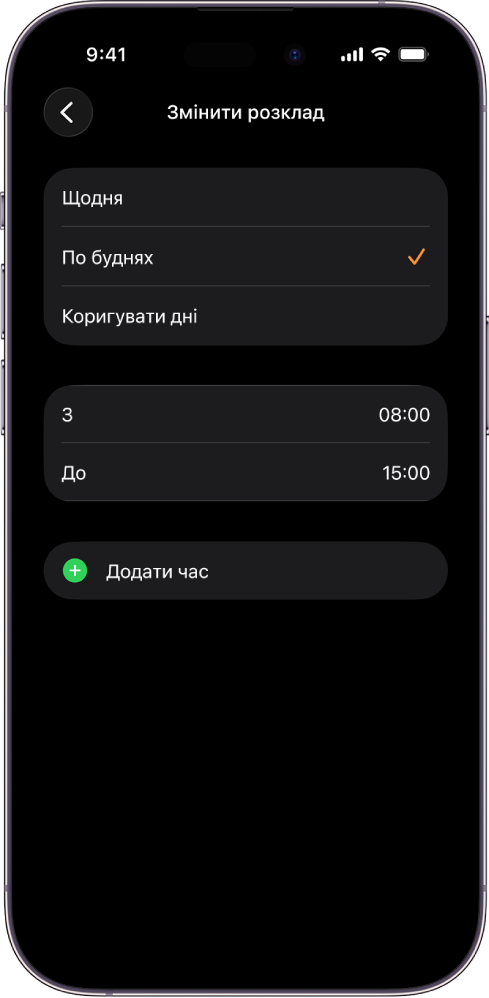 На iPhone відображається екран «Змінити розклад» для Шкільного часу. Варіанти «Щодня», «По буднях» і «Коригувати дні» розташовано зверху. Вибрано варіант «По буднях». Час початку й завершення показано посередині екрана, а кнопка «Додати час» — нижче.