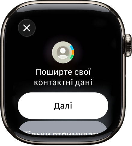Екран NameDrop із двома кнопками: «Продовжити», що дає змогу отримати контактну інформацію іншої людини і надати свою, і «Тільки отримувати», щоб лише отримати контактну інформацію.