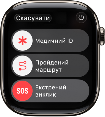 Екран екстрених служб. Угорі показано повзунок «Медичний ID», посередині — повзунок «Пройдений маршрут», а внизу — повзунок «Екстрений виклик».