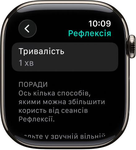 Екран програми «Усвідомленість»: угорі — тривалість в 1 хвилину. Унизу — поради щодо покращення сеансу Рефлексії.
