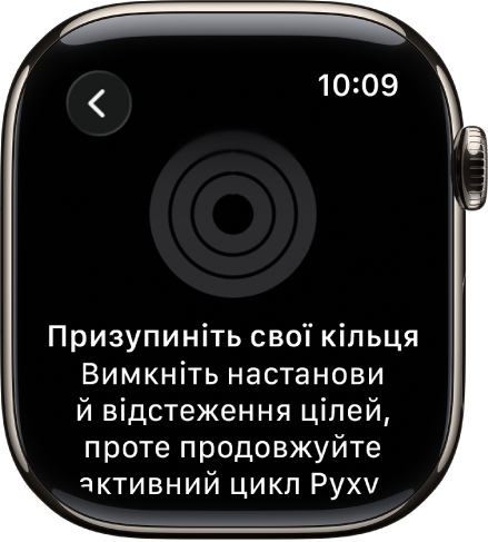 Екран «Призупиніть свої кільця».