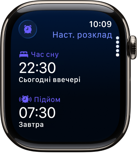 Програма «Сон» на Apple Watch із вечірнім графіком сну. «Пора сну» відображається зверху, а нижче показано час підйому.