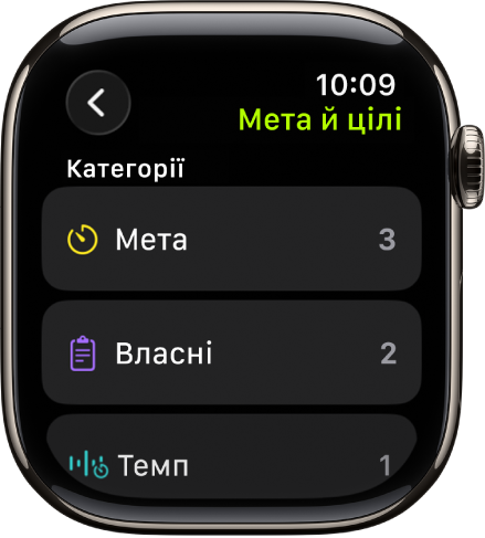 У програмі «Тренування» показано створені цілі, власні тренування й тренування «Темп».