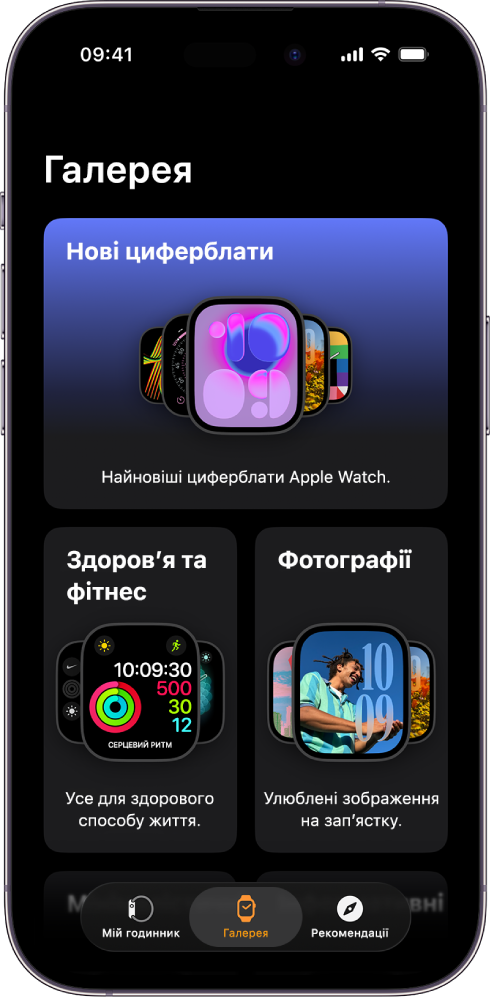 Програма Apple Watch, відкрита на Галереї. У верхньому ряду показано нові циферблати, а в наступних — циферблати, згруповані за типом, наприклад «Здоровʼя та фітнес» і «Фото». Щоб переглянути інші циферблати, згруповані за типом, можна прокрутити екран.