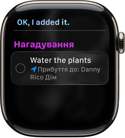 Екран Siri, на якому показано, що нагадування додано в список завдань.