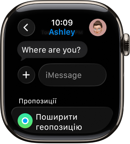 Apple Watch з обговоренням у програмі «Повідомлення». Унизу екрана показано пропозицію поширити геопозицію.