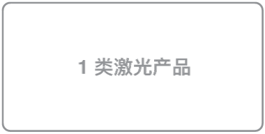 1 类激光产品符号