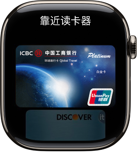 屏幕显示 Apple Pay 中的信用卡已准备好向免接触式读卡器出示。