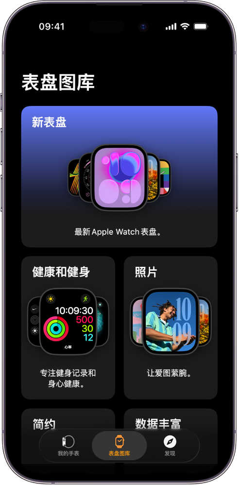 Apple Watch App 打开至“表盘图库”。顶行显示新表盘,后几行显示按类型分组的表盘:“健康与健身”和“照片”。你可以滚动以查看按类型分组的更多表盘。